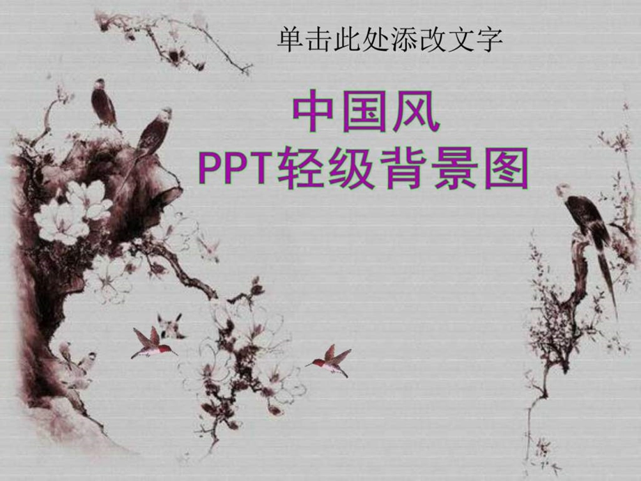 中国风PPT轻级背景图合成22张可做背景的国画雅图与爱好PPT制作的朋友们分享.ppt.ppt_第1页