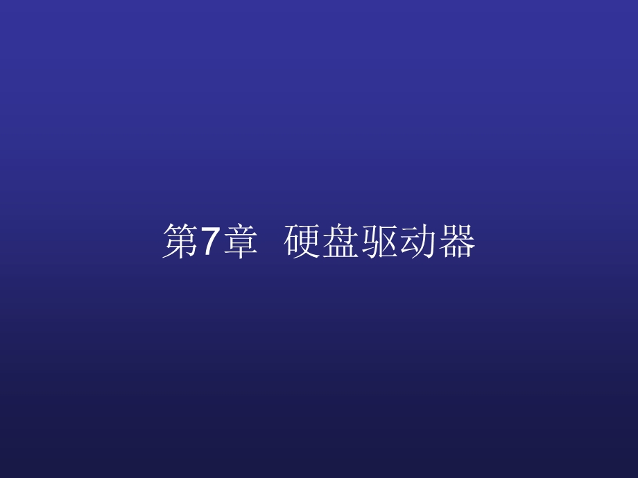 第7章硬盘驱动器.ppt_第1页