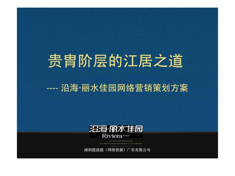 沿海丽水佳园网络营销策划方案.ppt_第1页