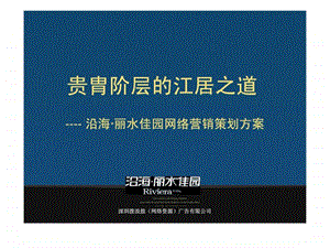 沿海丽水佳园网络营销策划方案.ppt