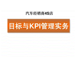 汽车4s店目标与kpi管理实务.ppt