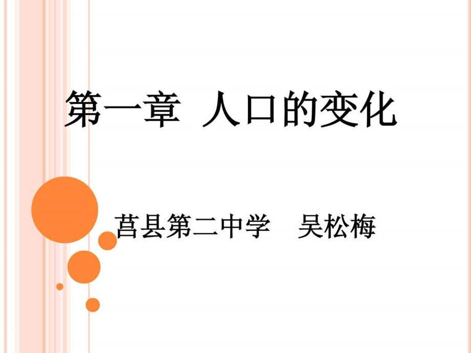 人口的变化公开课课件.ppt_第1页