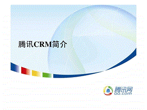 腾讯CRM简介.ppt.ppt