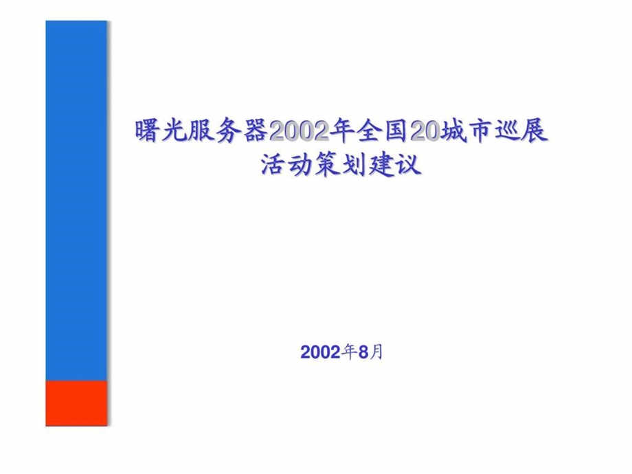 曙光服务器2002年全国20城市巡展活动策划建议.ppt_第1页