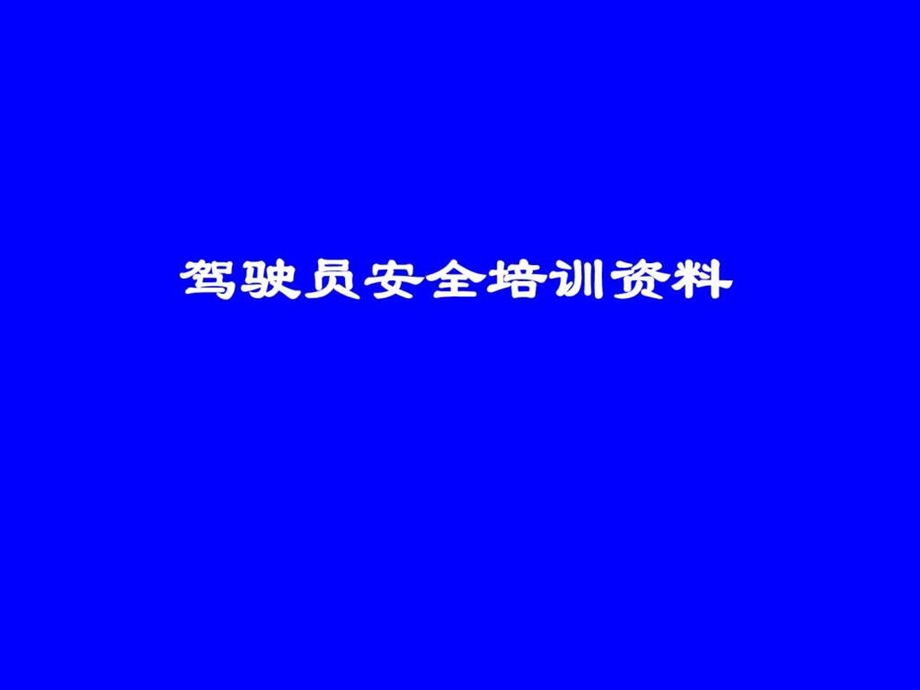 营运驾驶员安全培训资料.图文.ppt.ppt_第1页