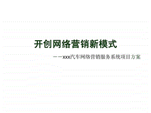 汽车网络营销服务系统项目方案.ppt