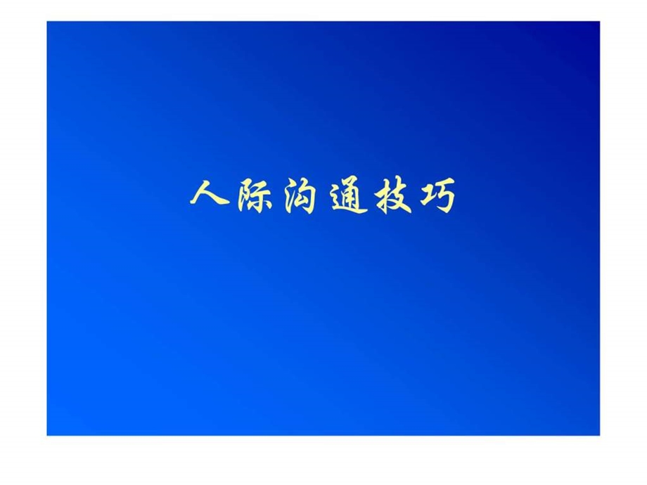 人际沟通技巧实战.ppt_第1页