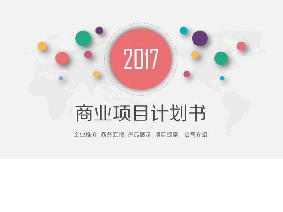 最新创业商业计划书动态ppt模板每个创业者都加油....ppt.ppt_第1页