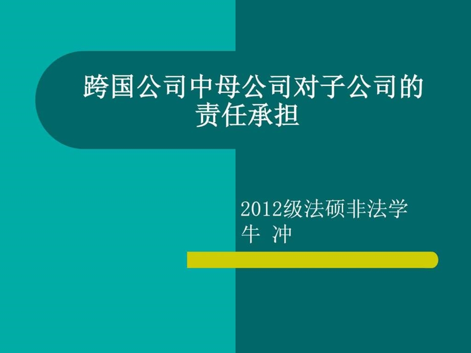 跨国公司母公司对子公司的责任承担.ppt_第1页