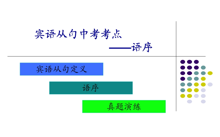 宾语从句之---.ppt_第1页