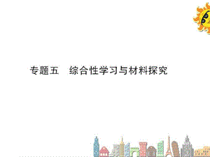 综合性学习与材料探究学习总结总结汇报实用文档.ppt.ppt