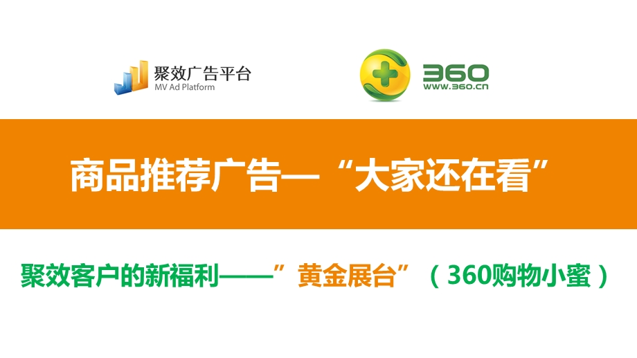 商品推荐广告360购物小蜜林裕.ppt_第1页