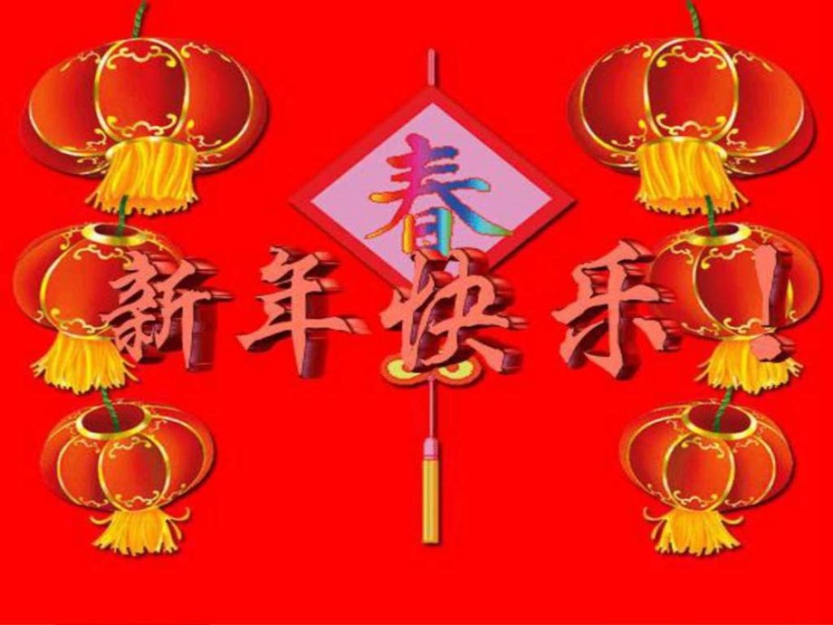 新年快乐幻灯片图文.ppt.ppt_第1页