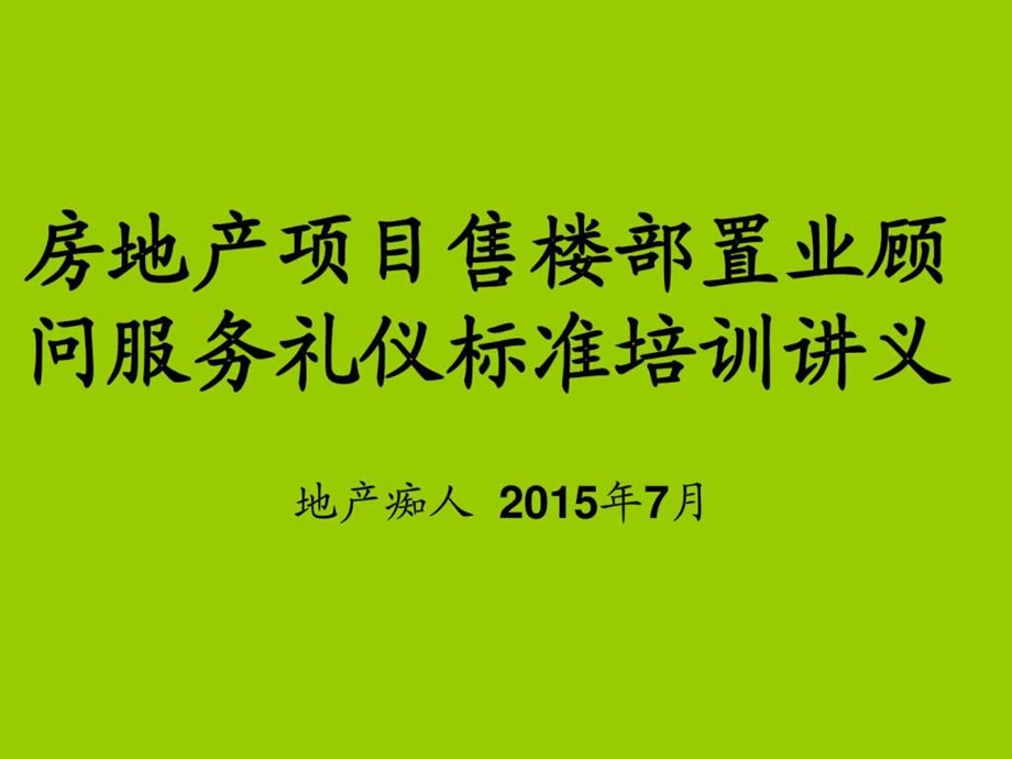 置业顾问服务礼仪标准培训讲义教程PPT模板.ppt_第1页