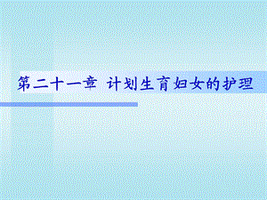 第21章计划生育.ppt