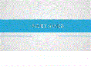 季度人力资源分析报告.ppt.ppt