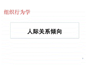 人际关系与沟通风格组织行为学22.ppt