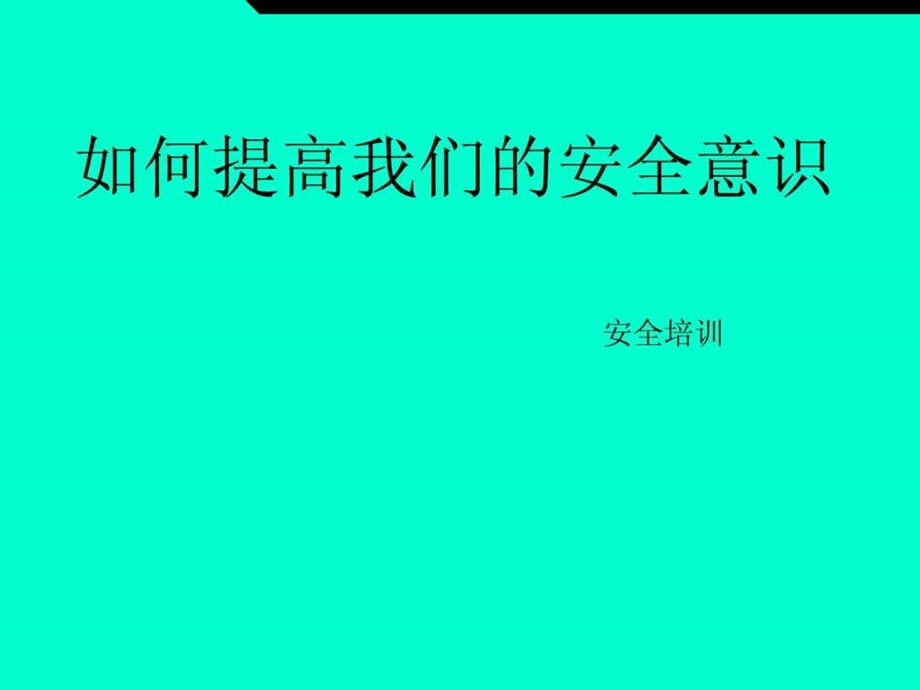 如何提高我们的安全意识.ppt_第1页