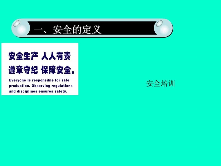 如何提高我们的安全意识.ppt_第3页