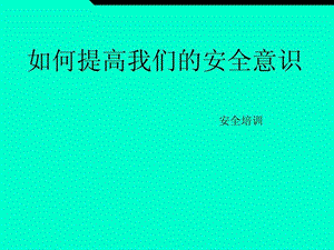 如何提高我们的安全意识.ppt