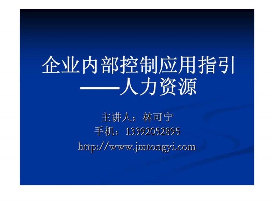 企业内部控制应用指引人力资源.ppt_第1页