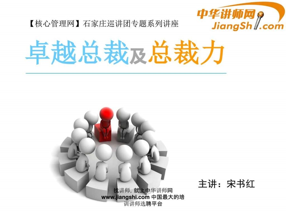 中华讲师网宋书红卓越总裁及总裁力.ppt.ppt_第1页