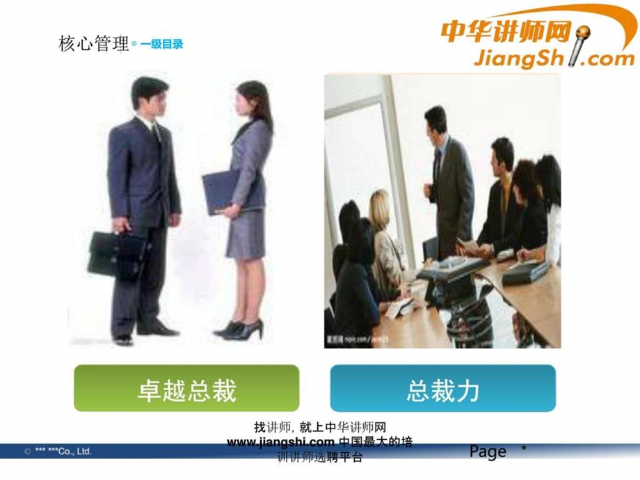 中华讲师网宋书红卓越总裁及总裁力.ppt.ppt_第2页