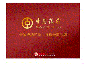 中行借鉴成功经验打造金融品牌.ppt