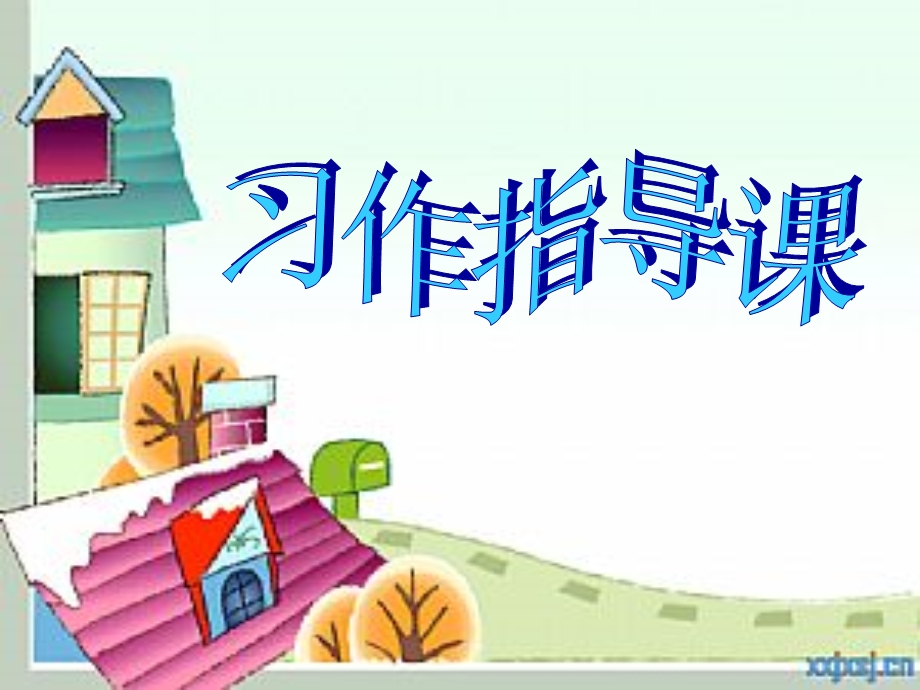 五上第四单元漫画作文课件.ppt_第1页