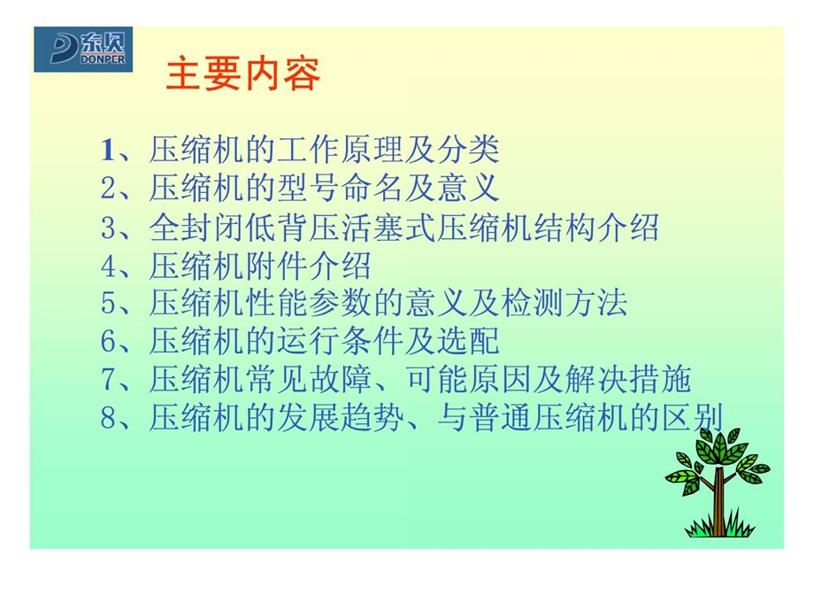 压缩机知识培训美的公司0611.ppt.ppt_第2页