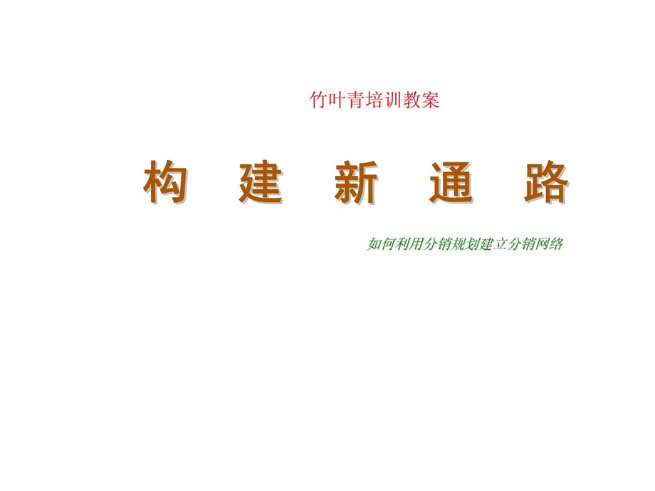 酒类企业如何利用分销规划建立分销网络.ppt_第1页