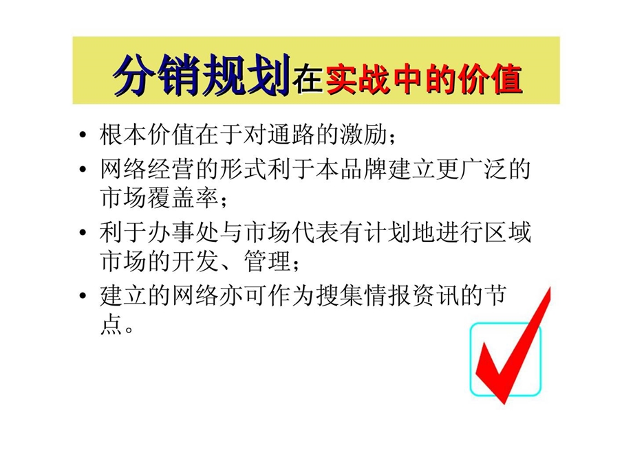 酒类企业如何利用分销规划建立分销网络.ppt_第3页