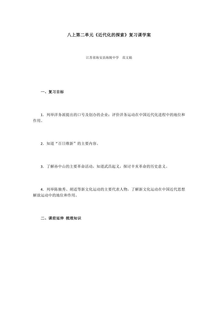 八上第二单元《近代化的探索》复习课学案.doc_第1页