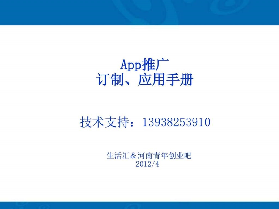 App推广应用手册图文.ppt.ppt_第1页