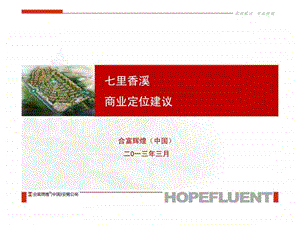 七里香溪商业定位建议.ppt