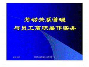 劳动关系管理与员工离职操作技巧1539729964.ppt