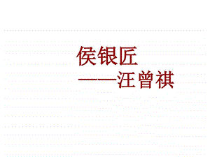 侯银匠图文.ppt.ppt