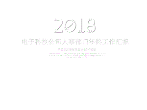 电子科技公司人事部门年终工作总结汇报动态....ppt.ppt