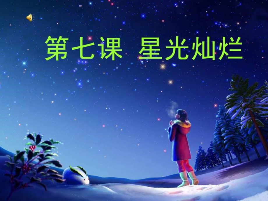 第七课星光灿烂课件.ppt_第3页