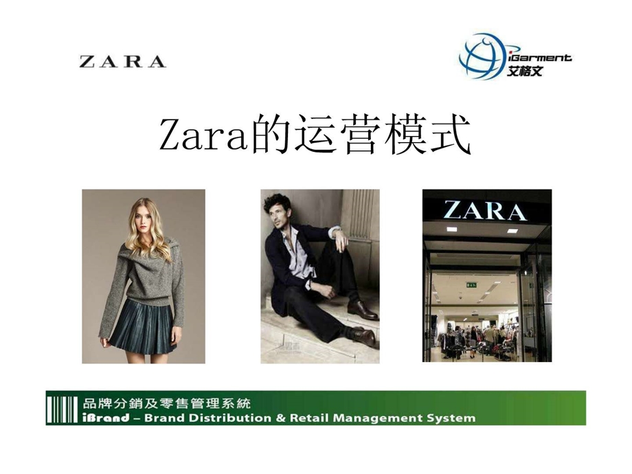 zara的运营模式.ppt_第1页