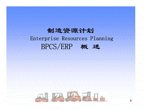 制造资源计划BPCSERP概述.ppt