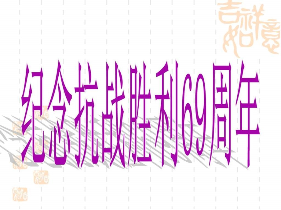 第一周抗战胜利69周年.ppt_第2页