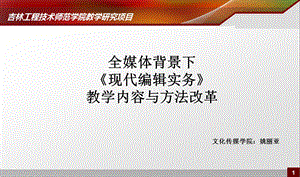 全媒体背景下现代编辑实务教学内容与方法改革.ppt