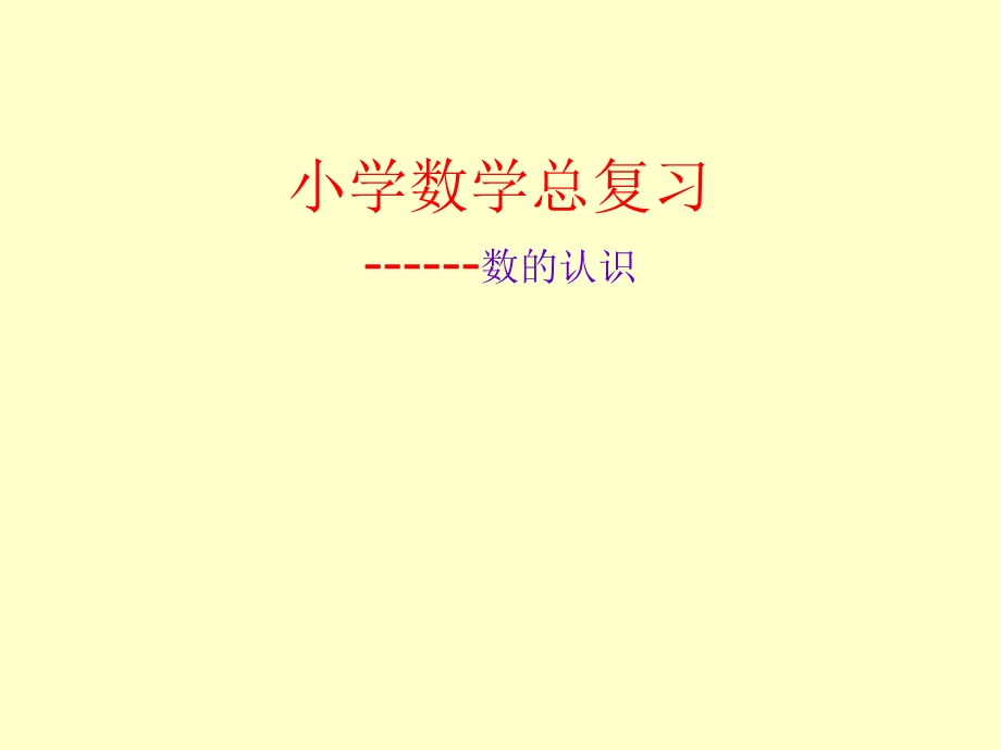 数的认识总复习1.ppt_第1页