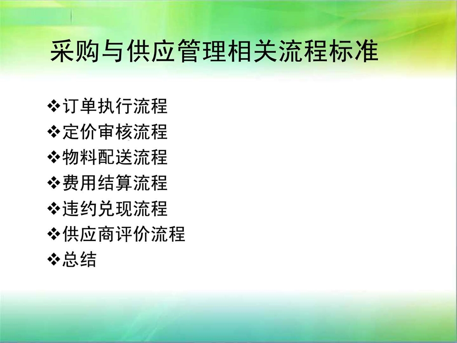 采购与供应管理流程图文.ppt.ppt_第2页