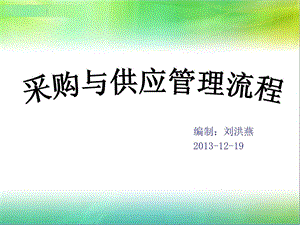 采购与供应管理流程图文.ppt.ppt