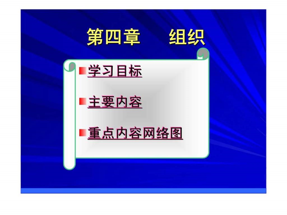 国家精品课程管理学课件4.ppt_第1页