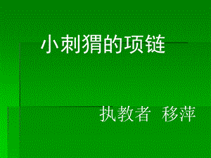 绘本《小刺猬的项链》课件2.ppt