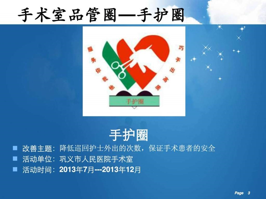 手术室品管圈成果报告汇图文.ppt.ppt_第3页