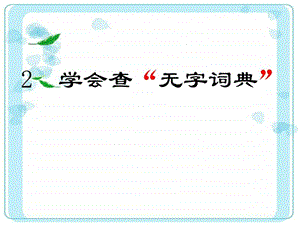 学会查无字词典PPT课件1图文.ppt.ppt